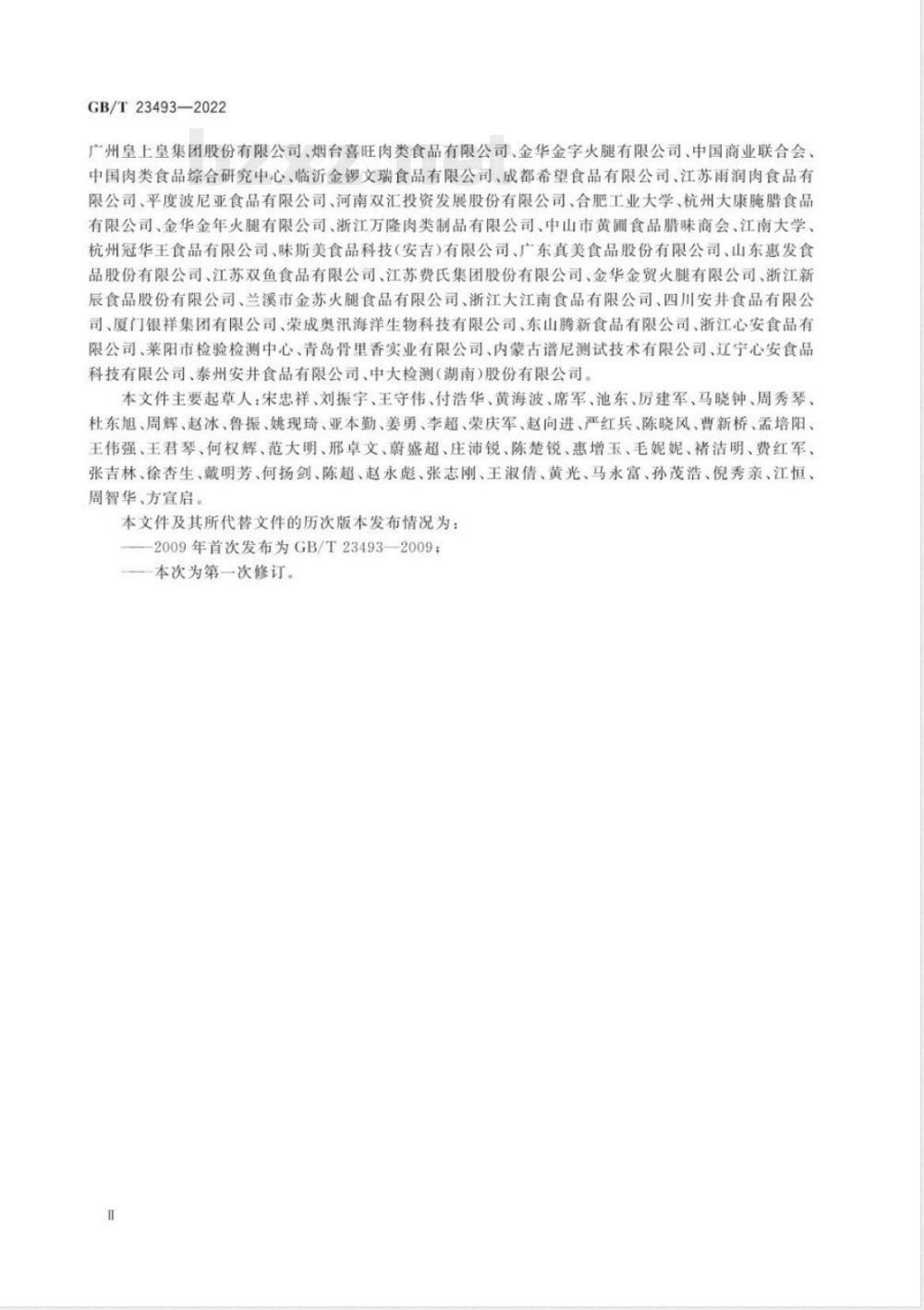 GB/T 23493-2022中式香肠质量通则 