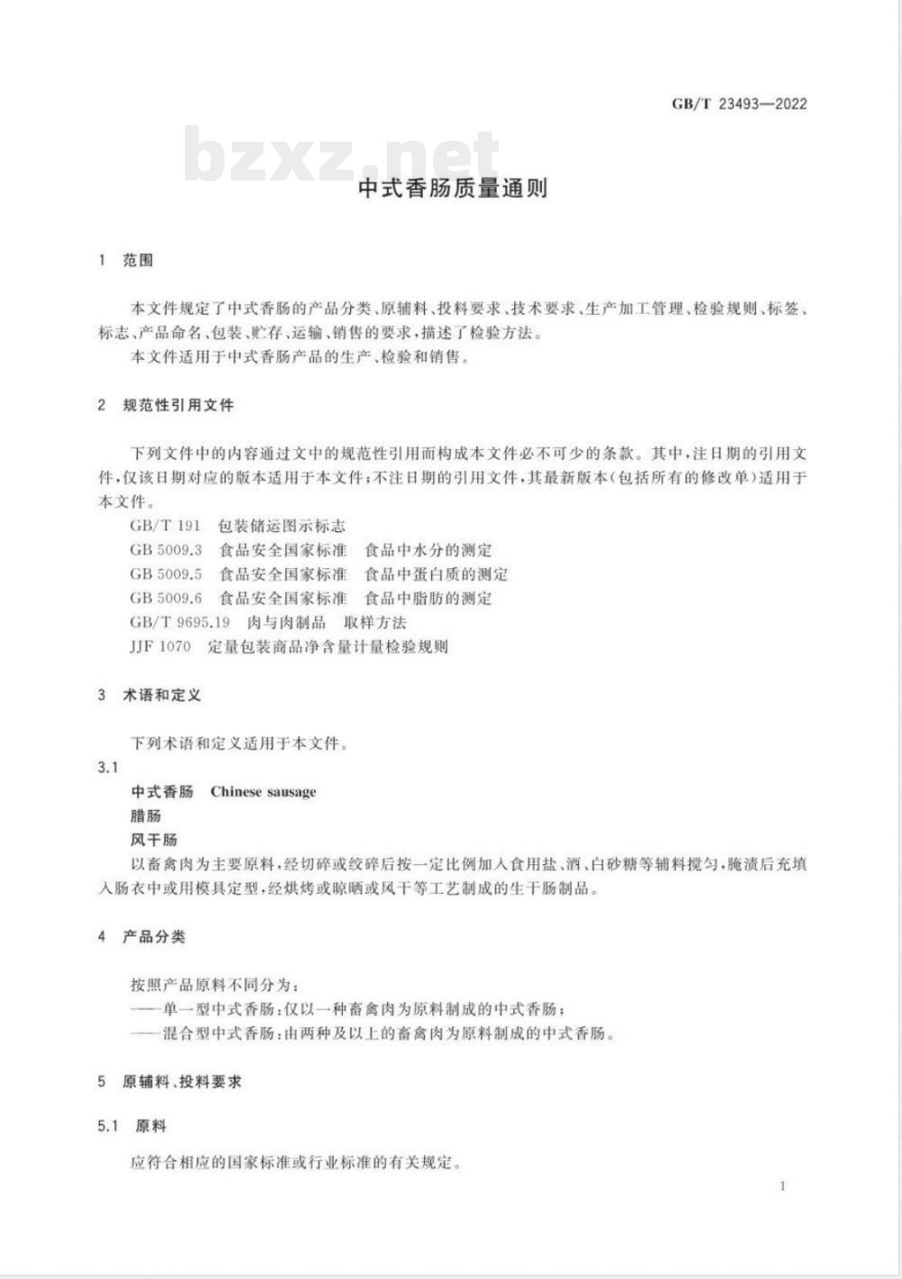 GB/T 23493-2022中式香肠质量通则 