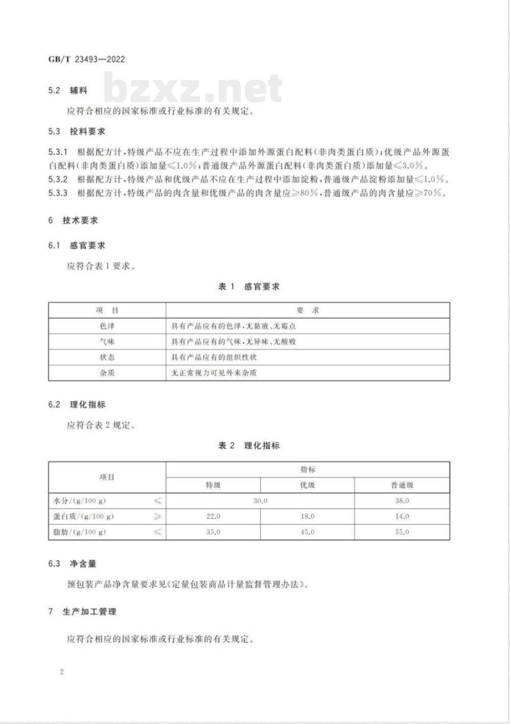 GB/T 23493-2022中式香肠质量通则 