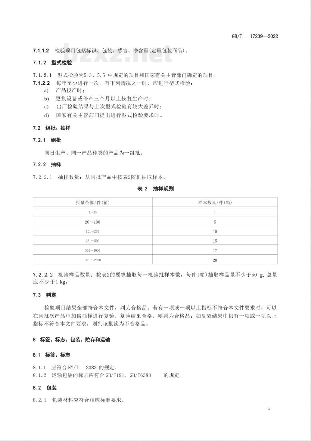 GB/T 17239-2022鲜、冻兔肉及副产品 
