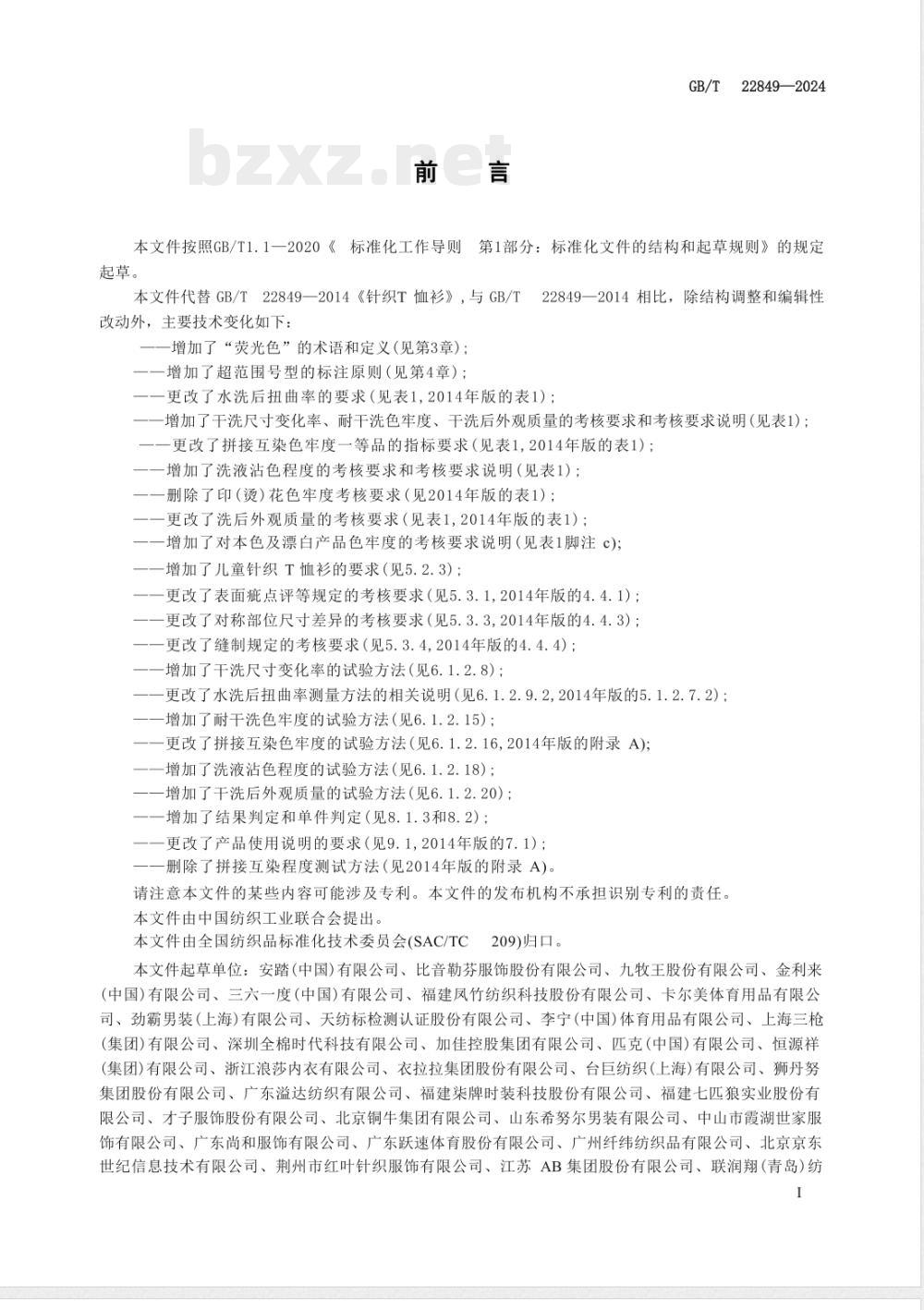 GB/T 22849-2024针织T恤衫 