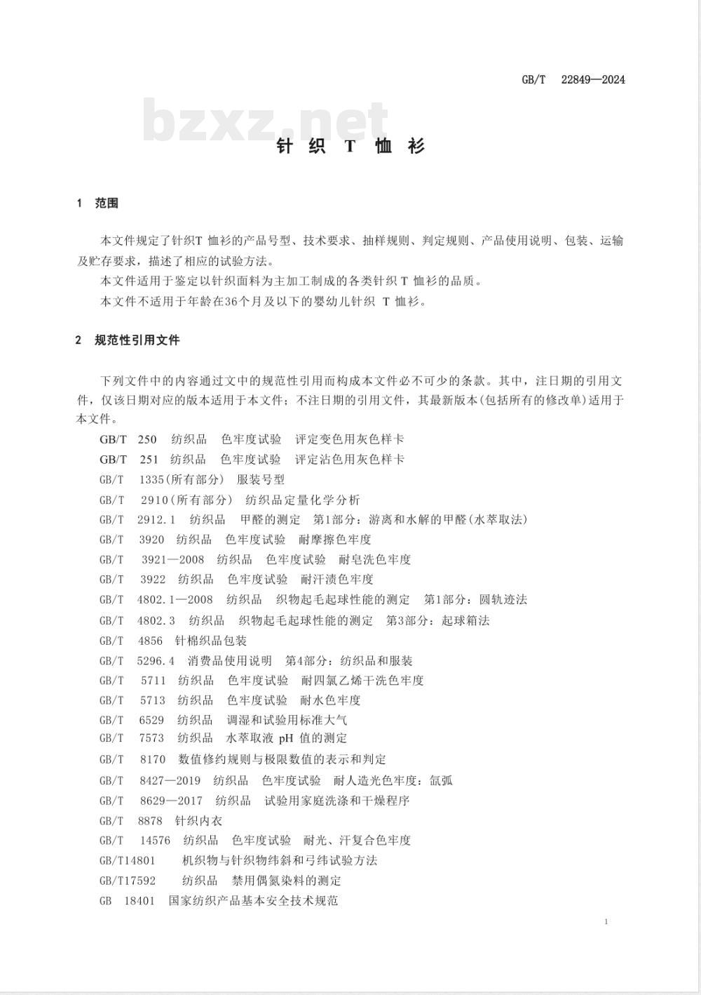 GB/T 22849-2024针织T恤衫 