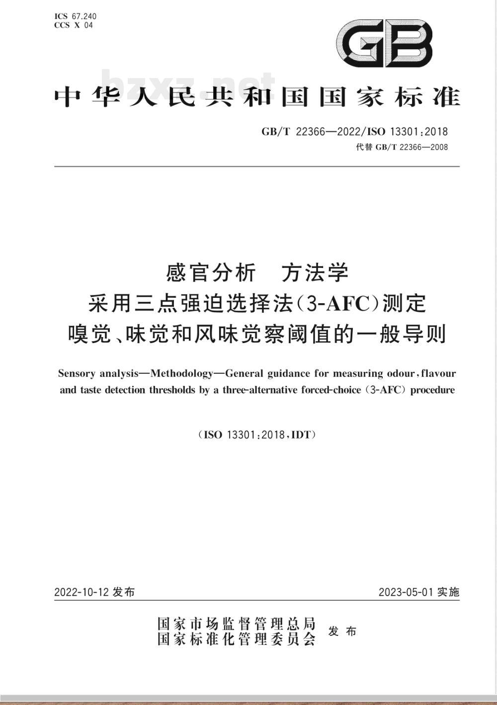GB/T 22366-2022感官分析 方法学 采用三点强迫选择法（3-AFC）测定嗅觉、味觉和风味觉察阈值的一般导则 