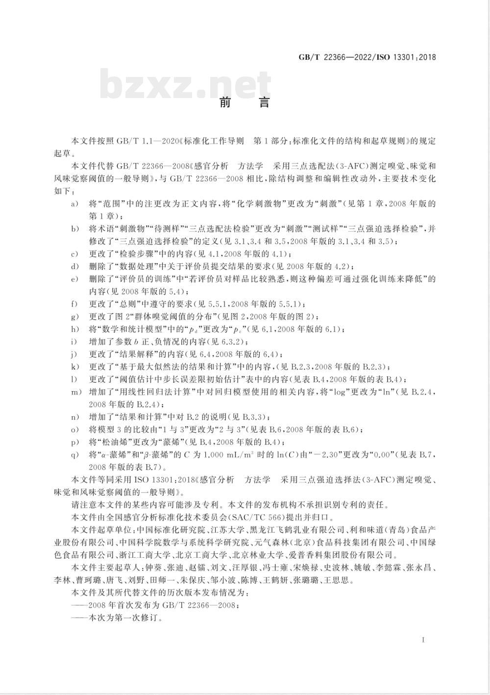 GB/T 22366-2022感官分析 方法学 采用三点强迫选择法（3-AFC）测定嗅觉、味觉和风味觉察阈值的一般导则 