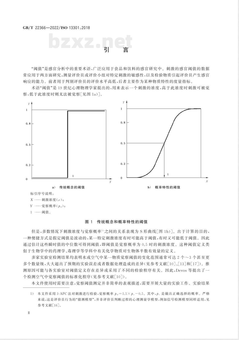 GB/T 22366-2022感官分析 方法学 采用三点强迫选择法（3-AFC）测定嗅觉、味觉和风味觉察阈值的一般导则 