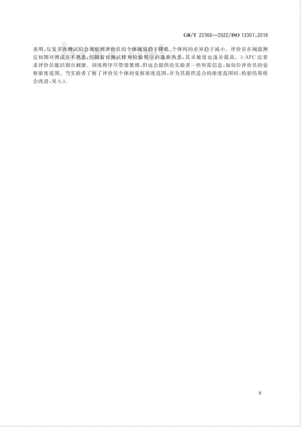 GB/T 22366-2022感官分析 方法学 采用三点强迫选择法（3-AFC）测定嗅觉、味觉和风味觉察阈值的一般导则 