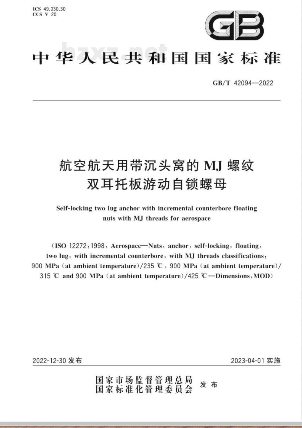 GB/T 42094-2022航空航天用带沉头窝的 MJ 螺纹双耳托板游动自锁螺母 