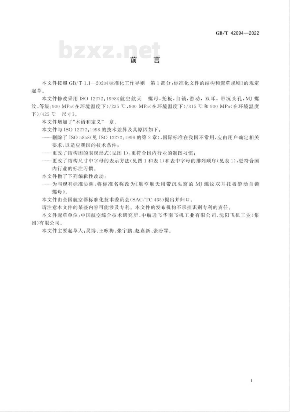 GB/T 42094-2022航空航天用带沉头窝的 MJ 螺纹双耳托板游动自锁螺母 