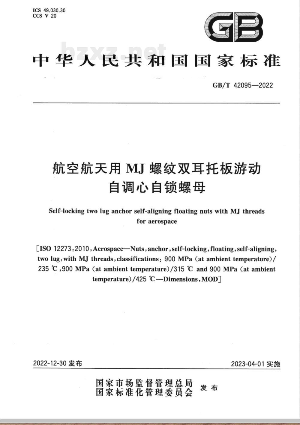 GB/T 42095-2022航空航天用 MJ 螺纹双耳托板游动自调心自锁螺母 