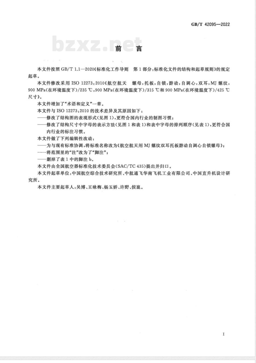 GB/T 42095-2022航空航天用 MJ 螺纹双耳托板游动自调心自锁螺母 