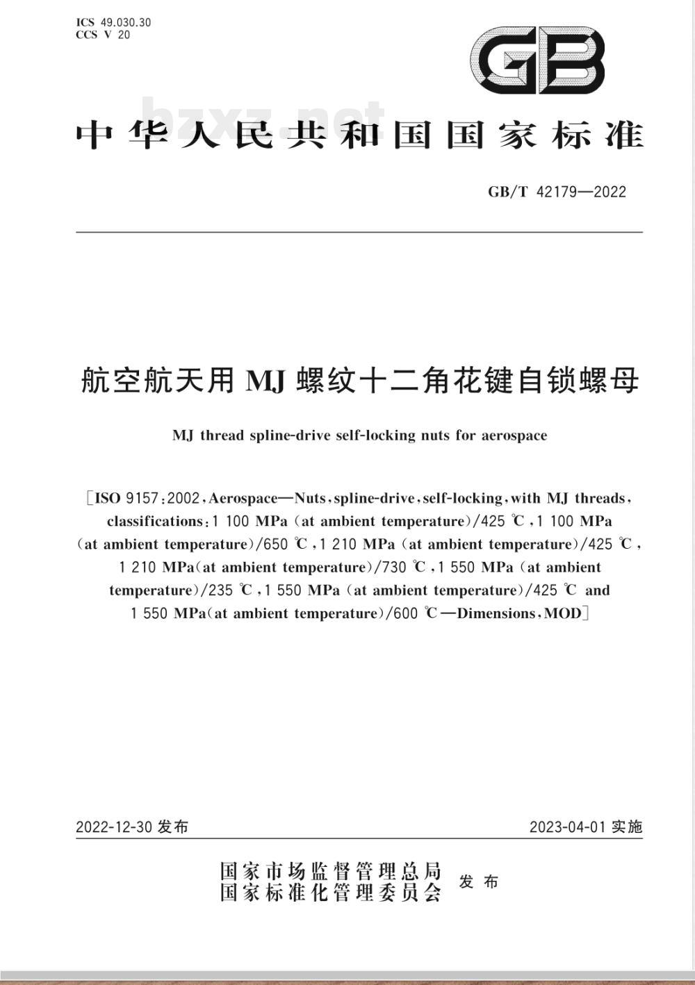 GB/T 42179-2022航空航天用 MJ 螺纹十二角花键自锁螺母 