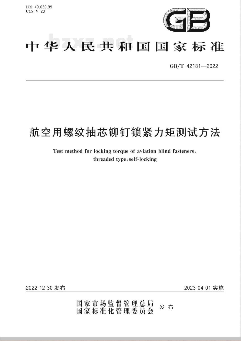 GB/T 42181-2022航空用螺纹抽芯铆钉锁紧力矩测试方法 