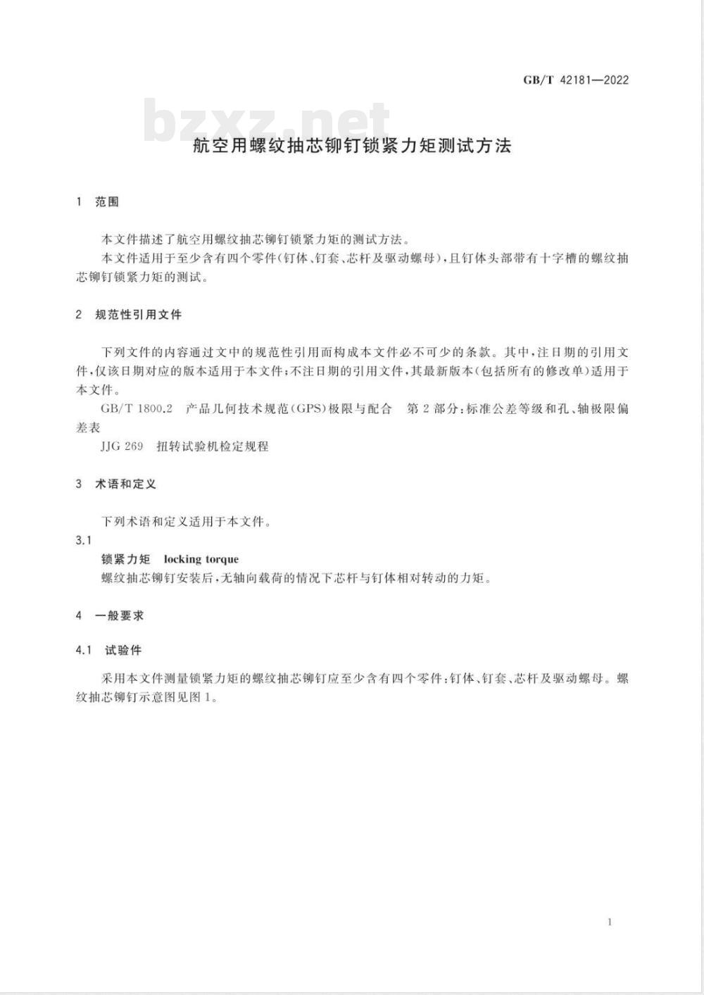 GB/T 42181-2022航空用螺纹抽芯铆钉锁紧力矩测试方法 