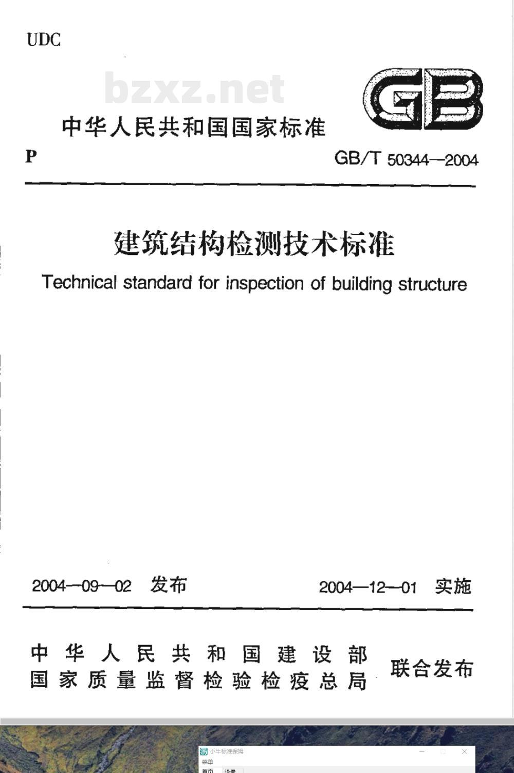 GB/T 50344-2004 建筑结构检测技术标准