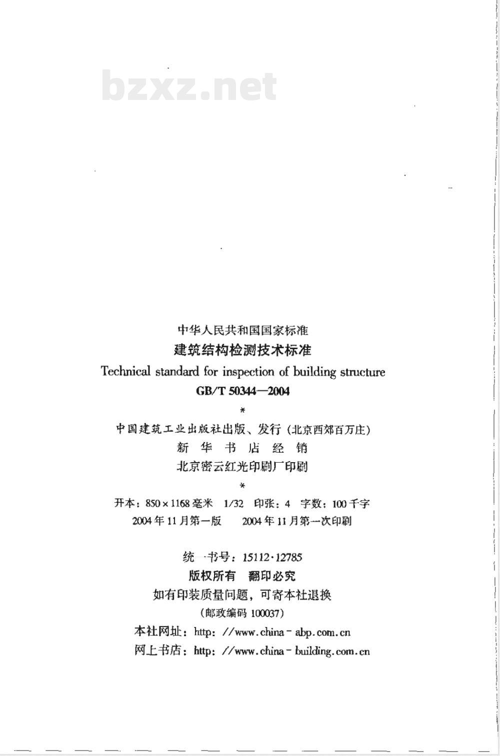 GB/T 50344-2004 建筑结构检测技术标准