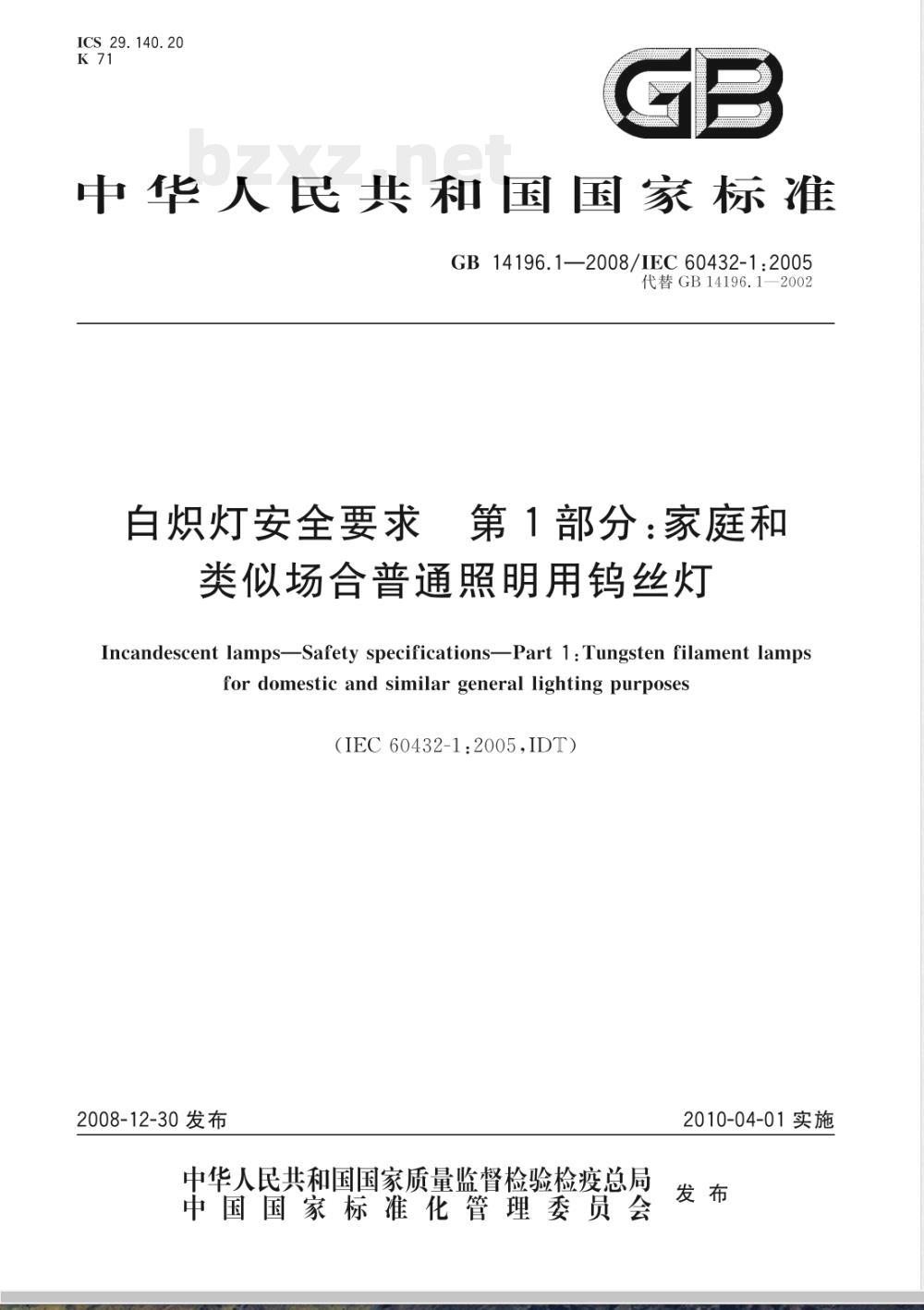 GB 14196.1-2008 白炽灯安全要求 第1部分：家庭和类似场合普通照明用钨丝灯