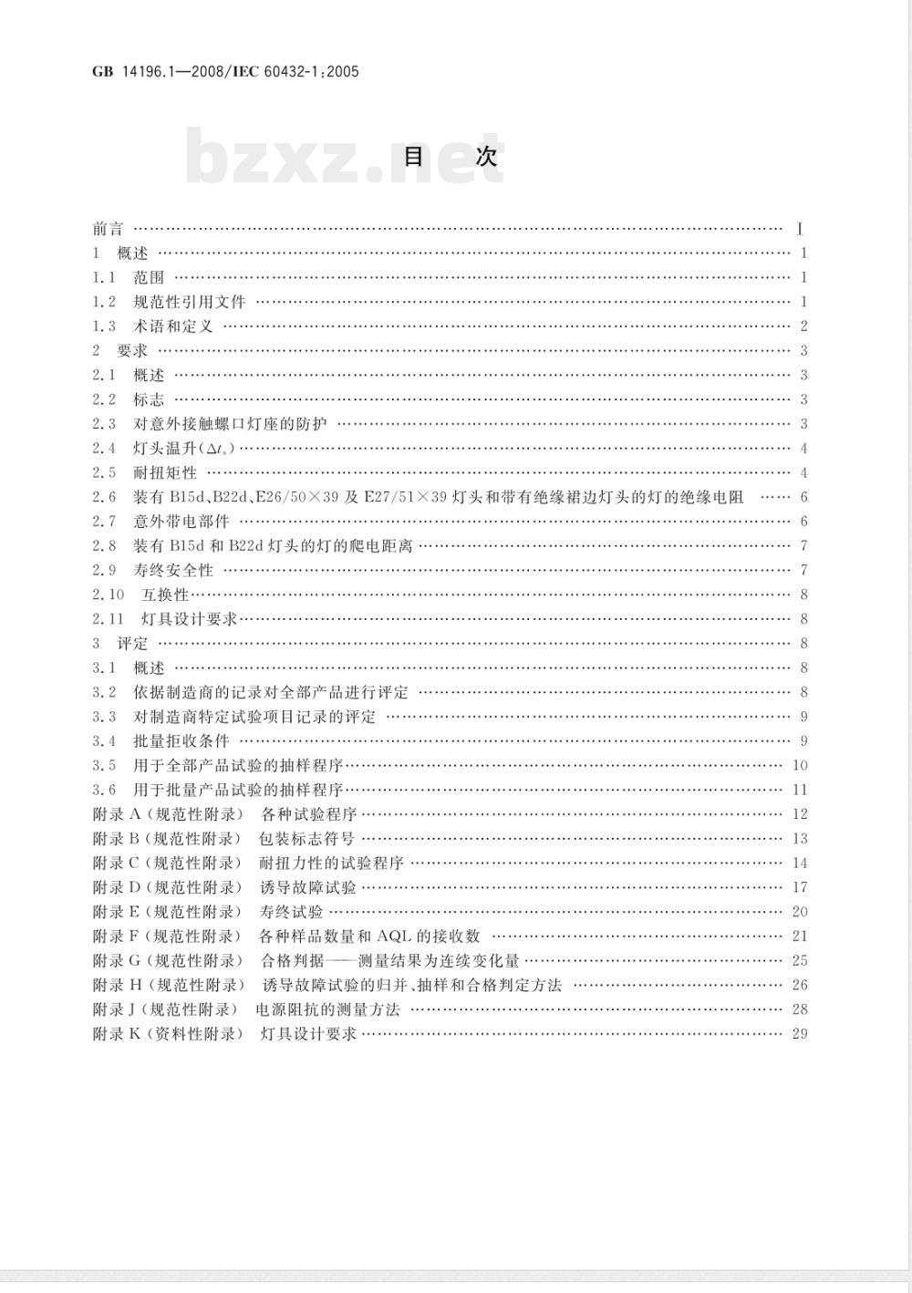 GB 14196.1-2008 白炽灯安全要求 第1部分：家庭和类似场合普通照明用钨丝灯