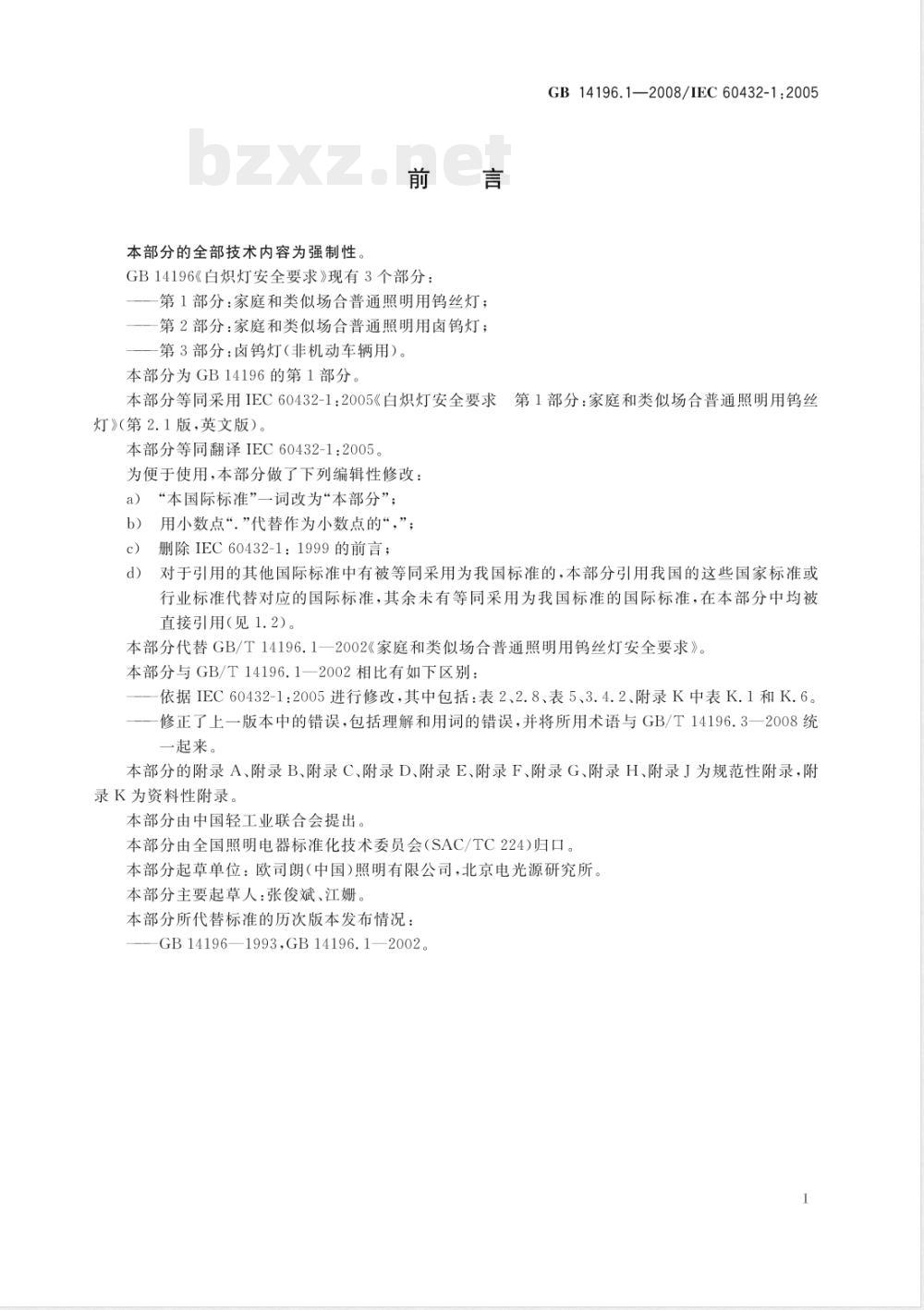 GB 14196.1-2008 白炽灯安全要求 第1部分：家庭和类似场合普通照明用钨丝灯