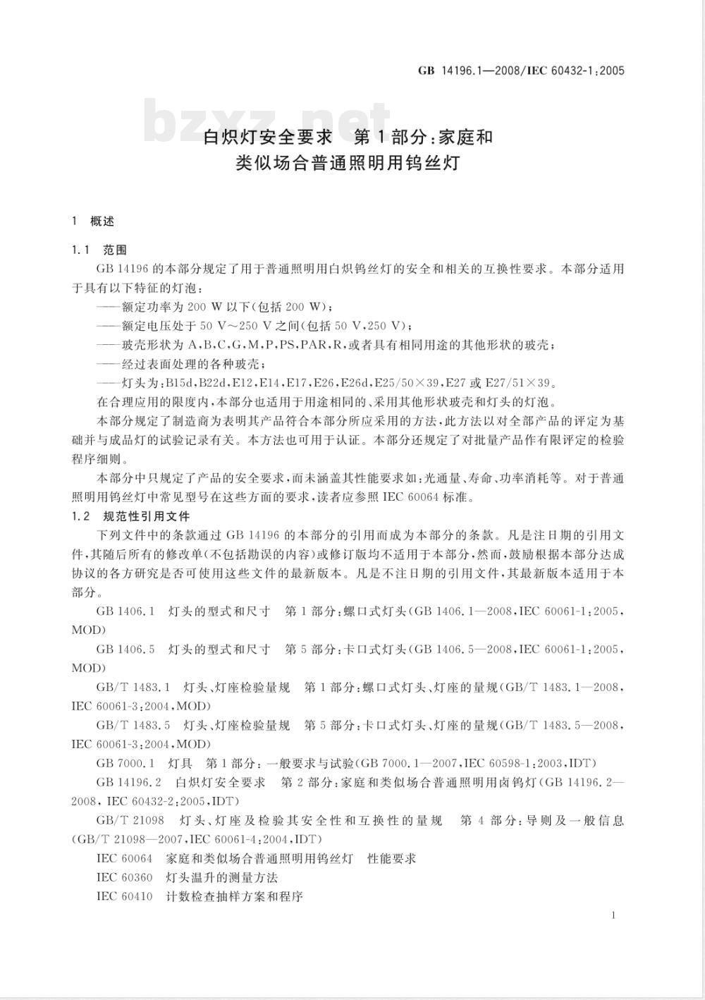 GB 14196.1-2008 白炽灯安全要求 第1部分：家庭和类似场合普通照明用钨丝灯