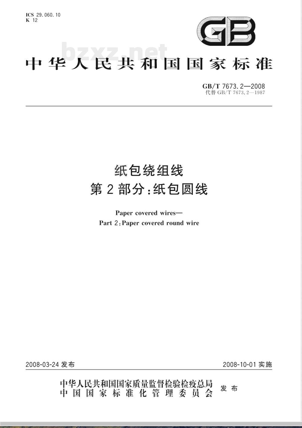 GB/T 7673.2-2008 纸包绕组线 第2部分: 纸包圆线
