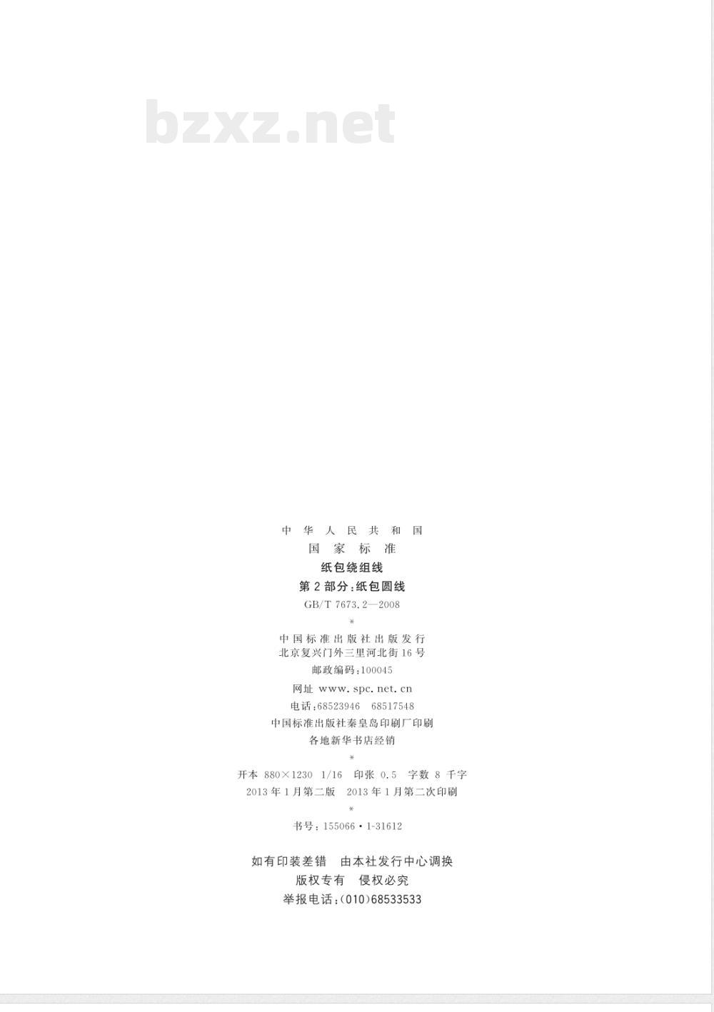 GB/T 7673.2-2008 纸包绕组线 第2部分: 纸包圆线
