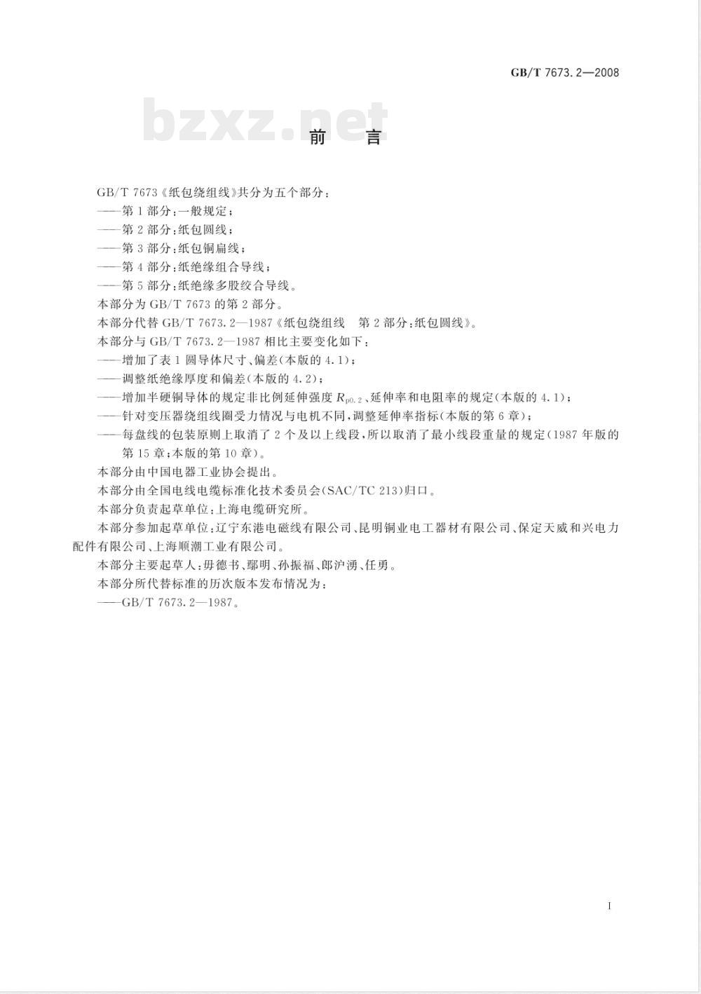GB/T 7673.2-2008 纸包绕组线 第2部分: 纸包圆线