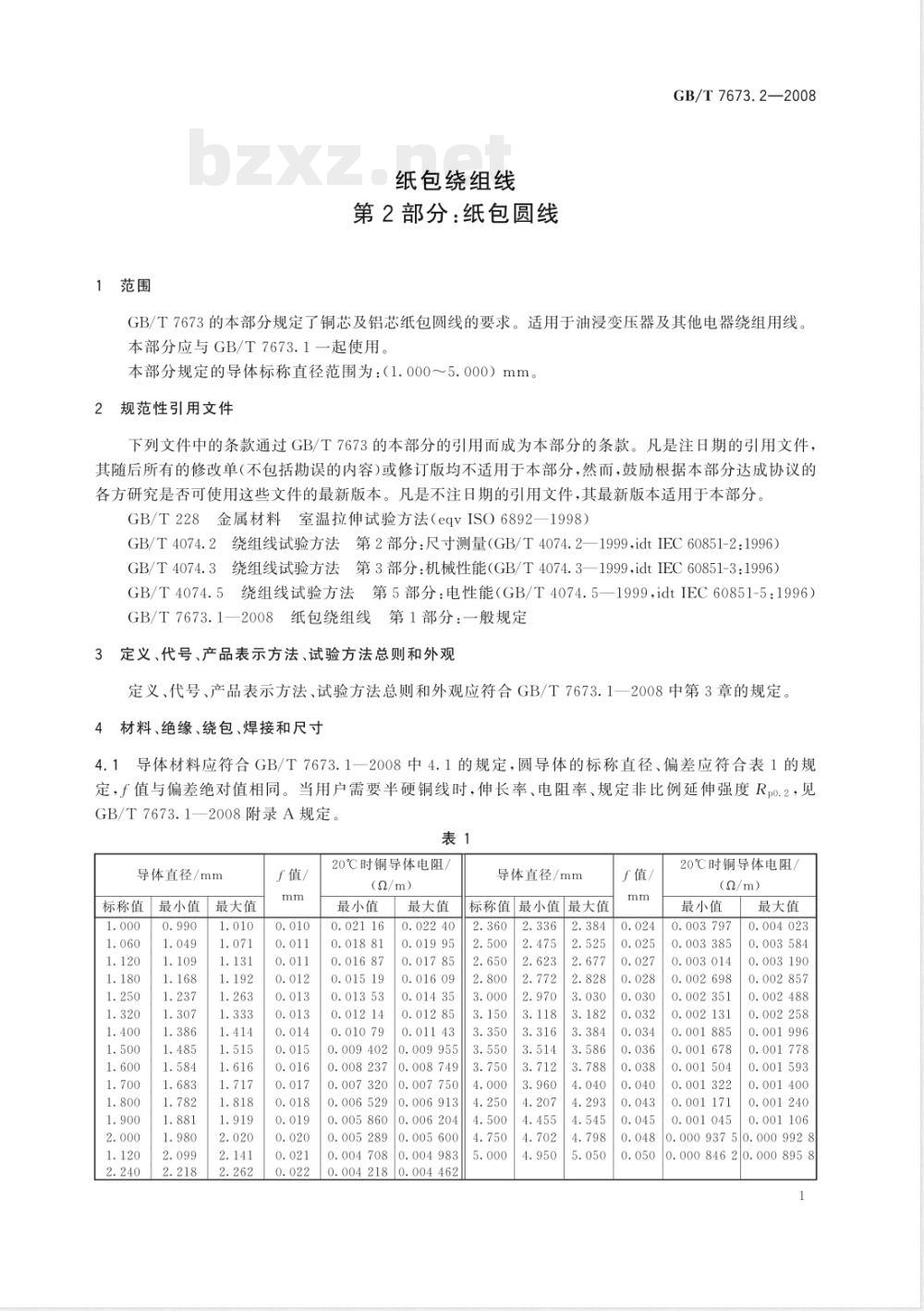 GB/T 7673.2-2008 纸包绕组线 第2部分: 纸包圆线