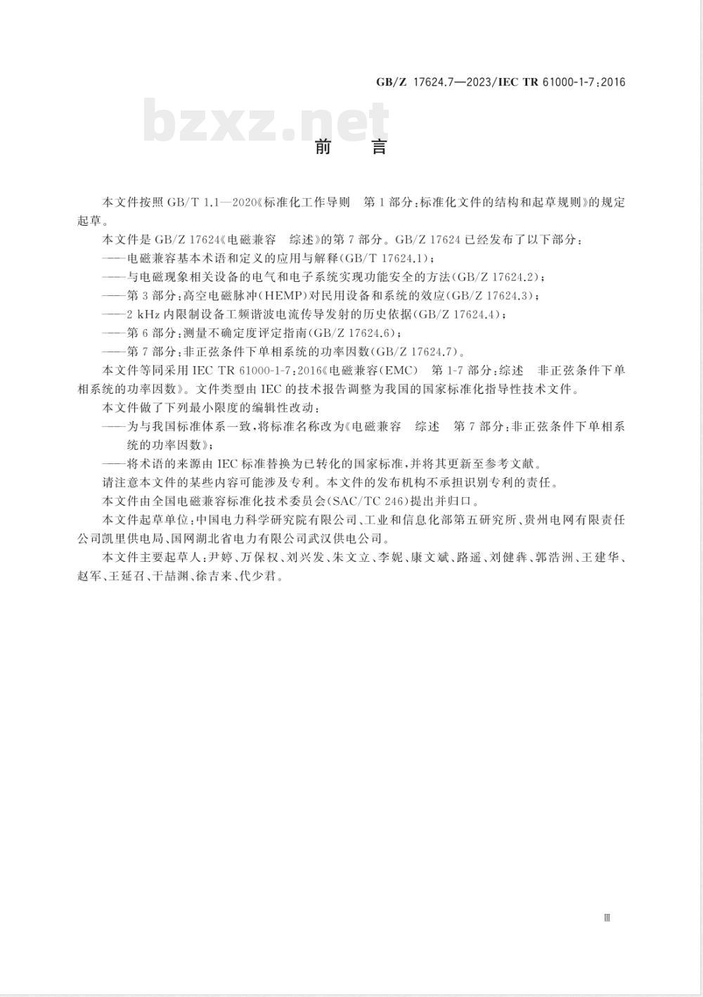 GB/Z 17624.7-2023电磁兼容 综述 第7部分：非正弦条件下单相系统的功率因数 