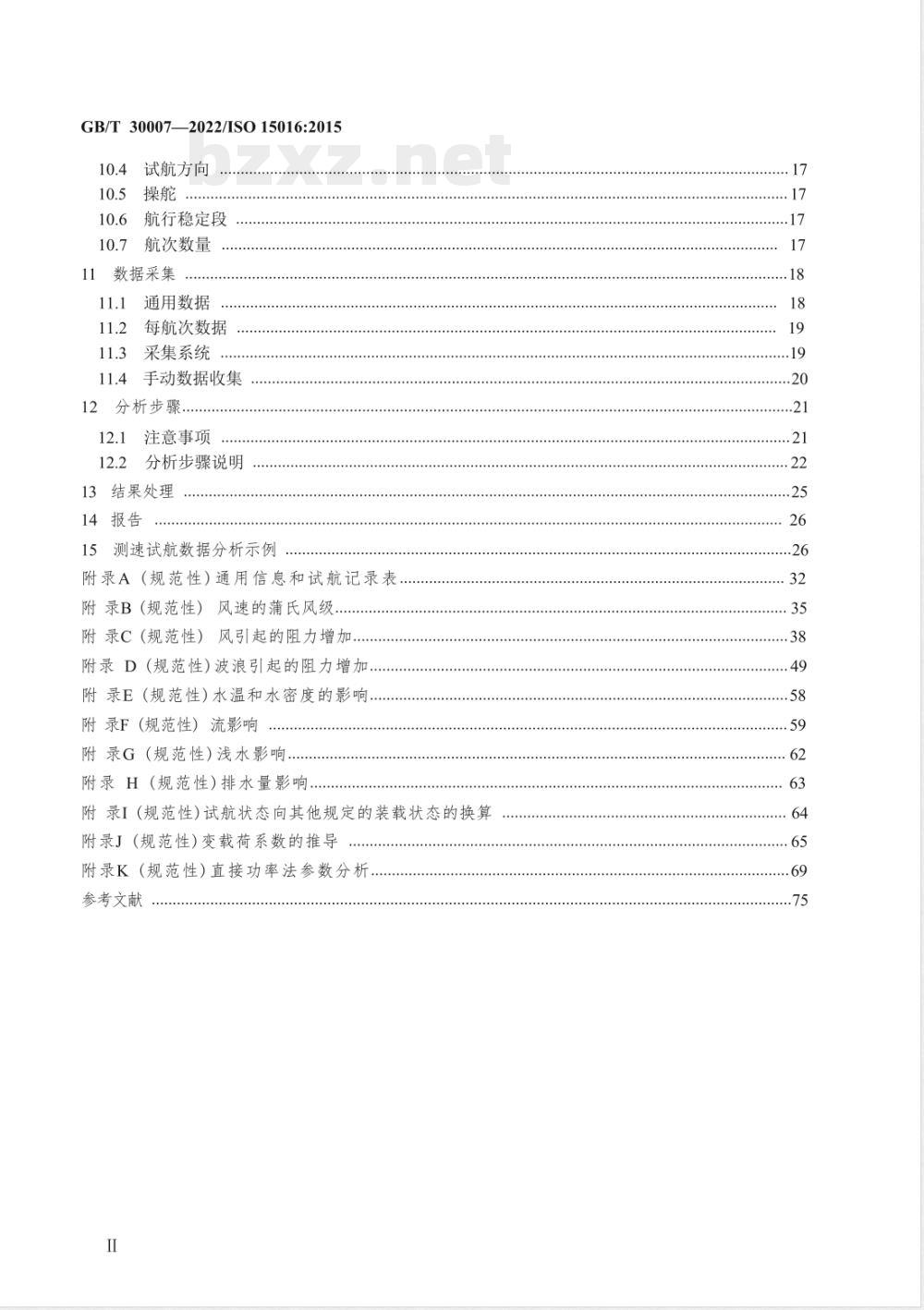 GB/T 30007-2022船舶和海上技术 通过分析测速试航数据以确定速度和功率性能的评估导则 