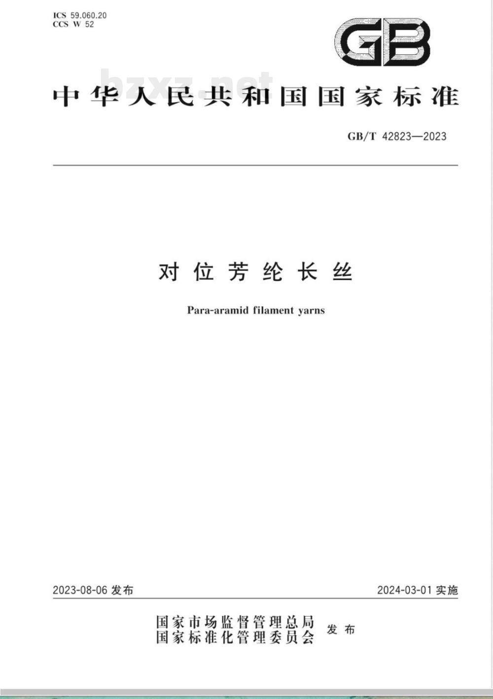 GB/T 42823-2023对位芳纶长丝 
