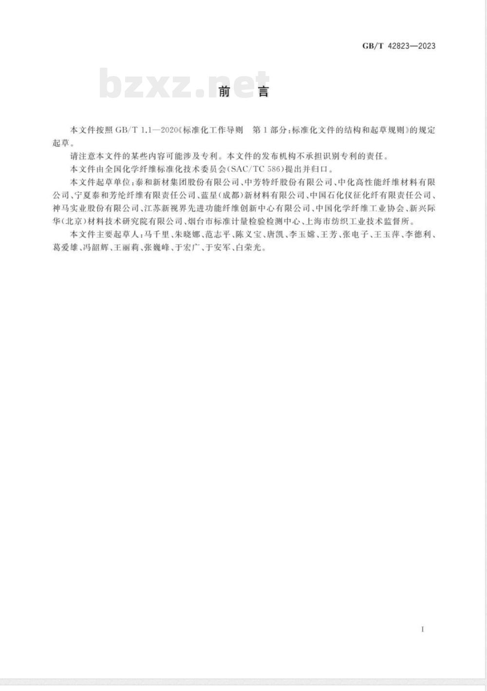 GB/T 42823-2023对位芳纶长丝 