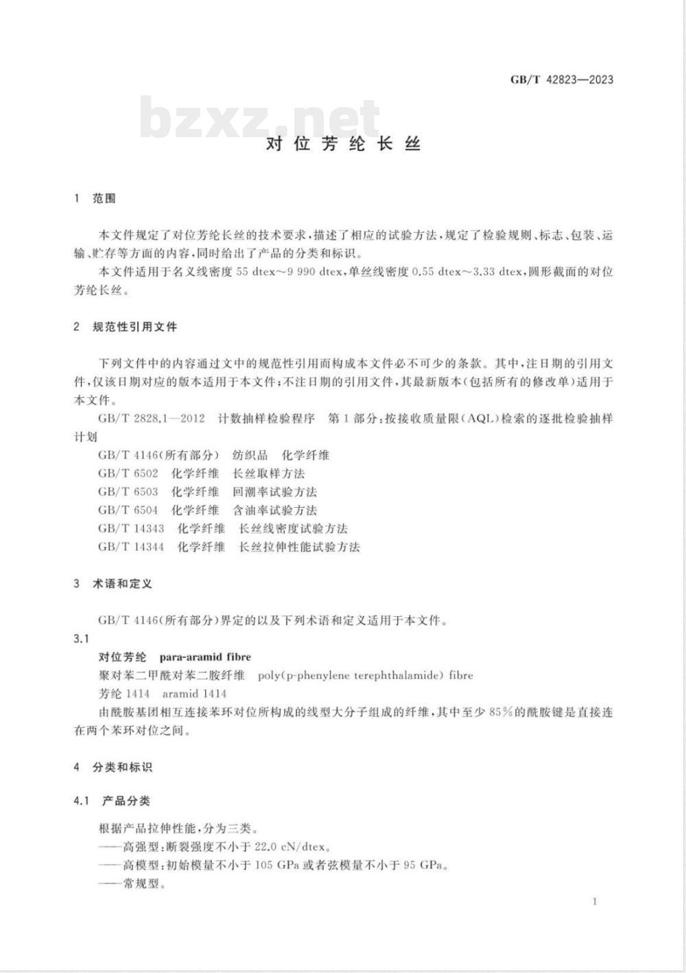 GB/T 42823-2023对位芳纶长丝 