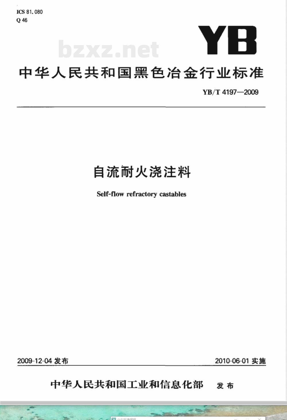 YB/T 4197-2009 自流耐火浇注料