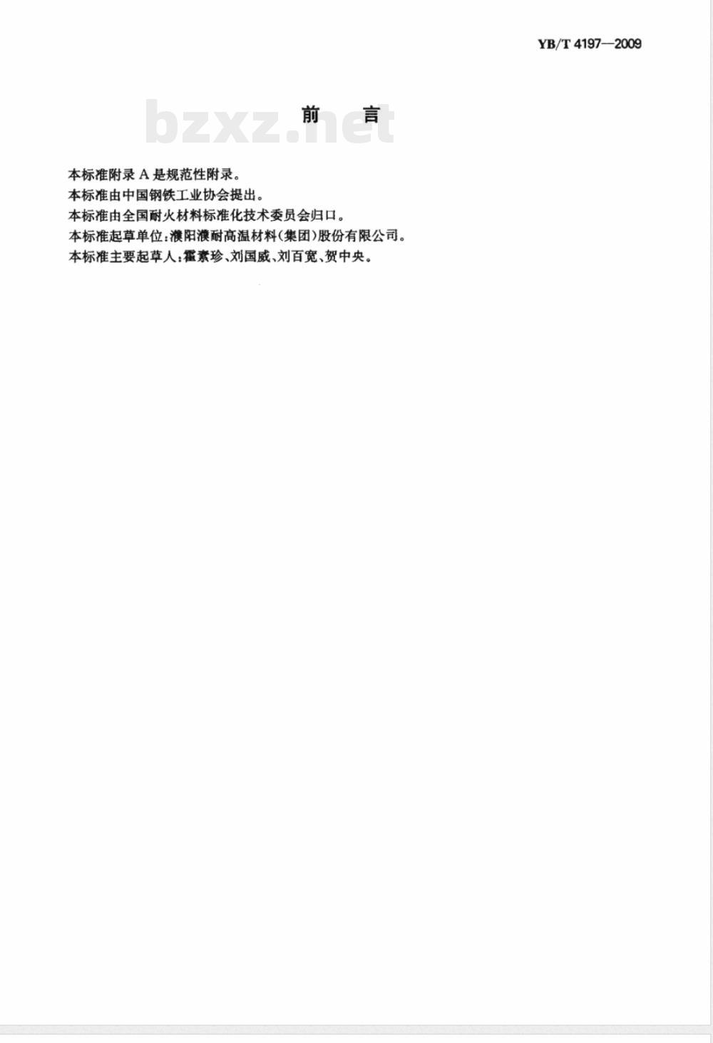 YB/T 4197-2009 自流耐火浇注料