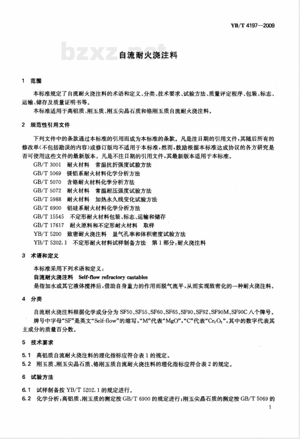 YB/T 4197-2009 自流耐火浇注料