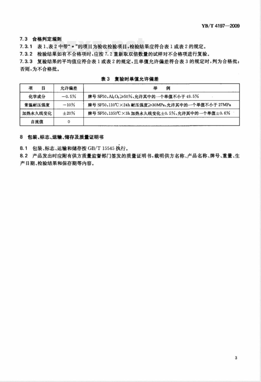 YB/T 4197-2009 自流耐火浇注料