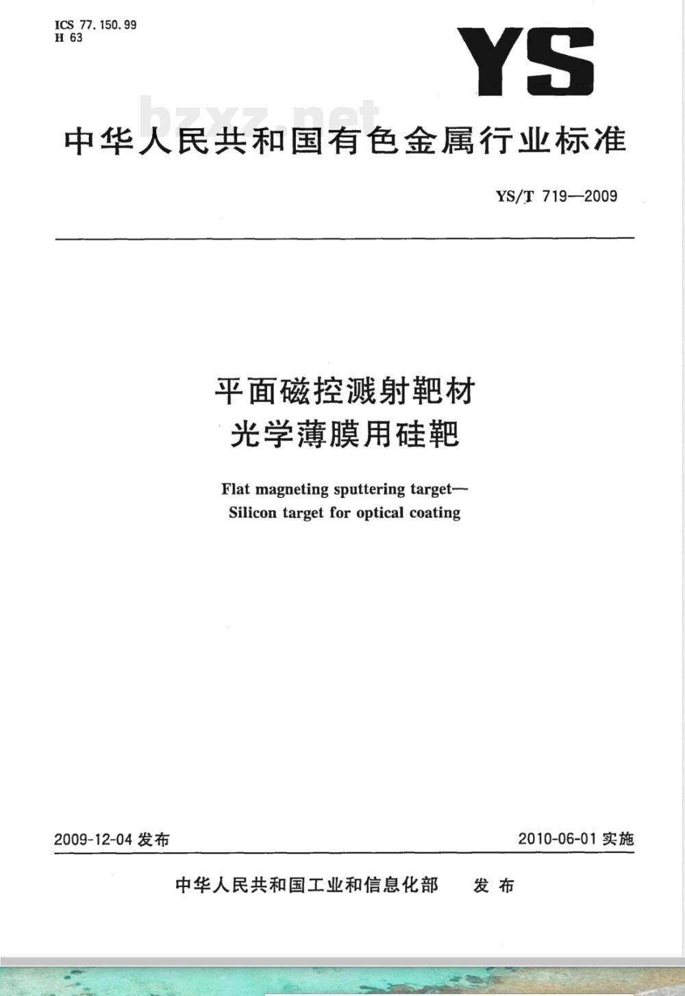 YS/T 719-2009 平面磁控溅射靶材 光学薄膜用硅靶