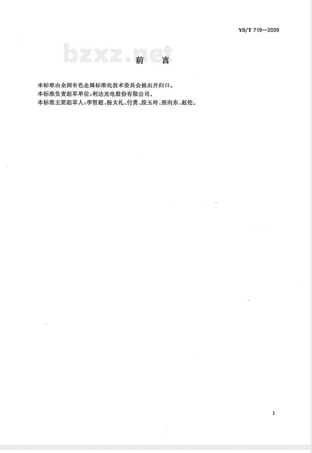 YS/T 719-2009 平面磁控溅射靶材 光学薄膜用硅靶
