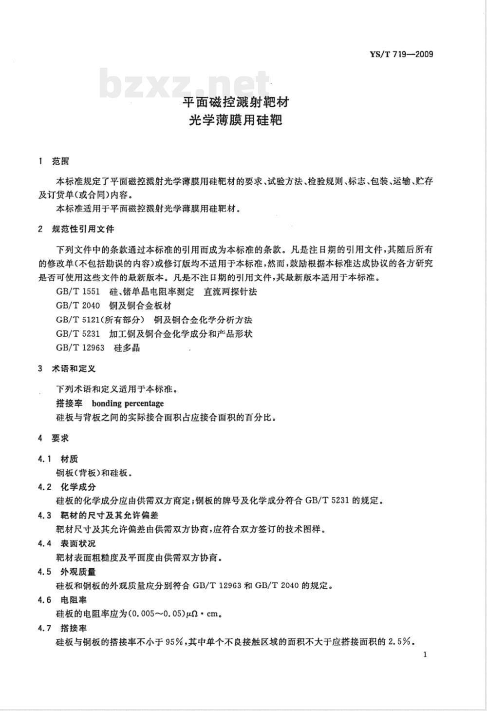 YS/T 719-2009 平面磁控溅射靶材 光学薄膜用硅靶