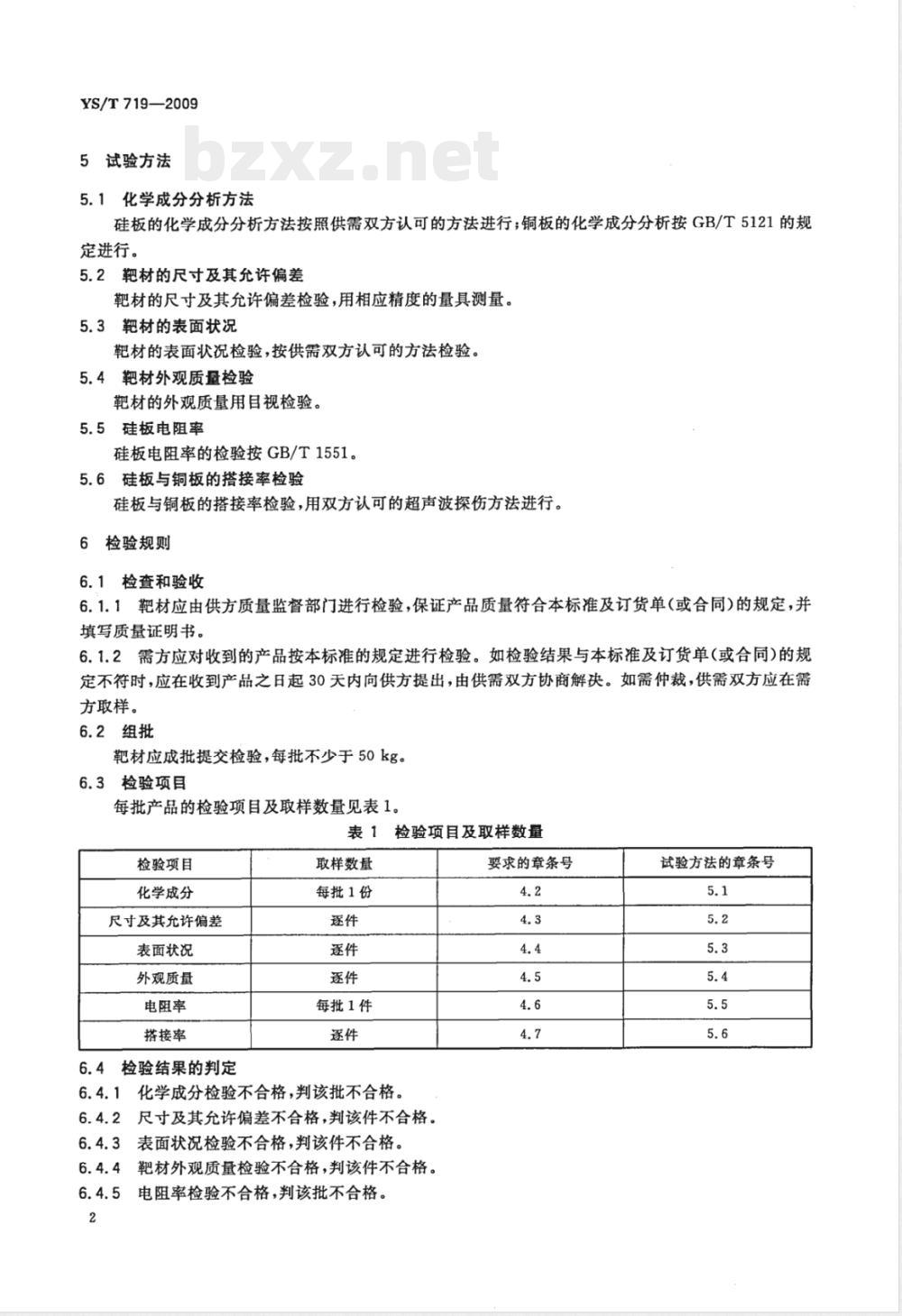 YS/T 719-2009 平面磁控溅射靶材 光学薄膜用硅靶