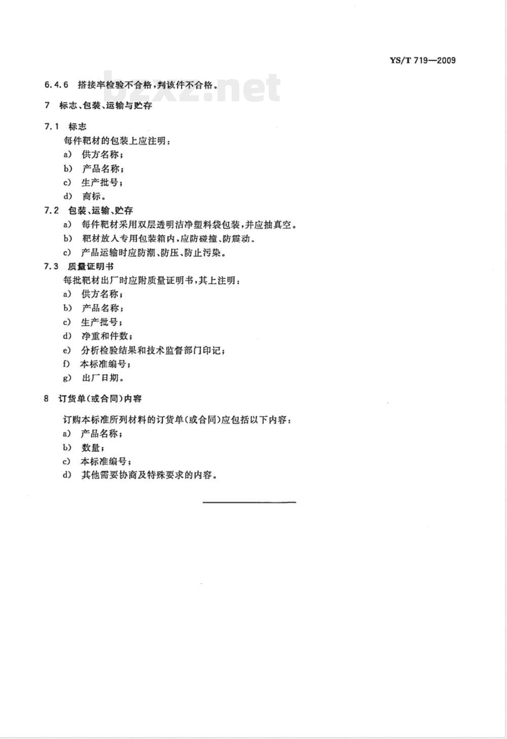 YS/T 719-2009 平面磁控溅射靶材 光学薄膜用硅靶