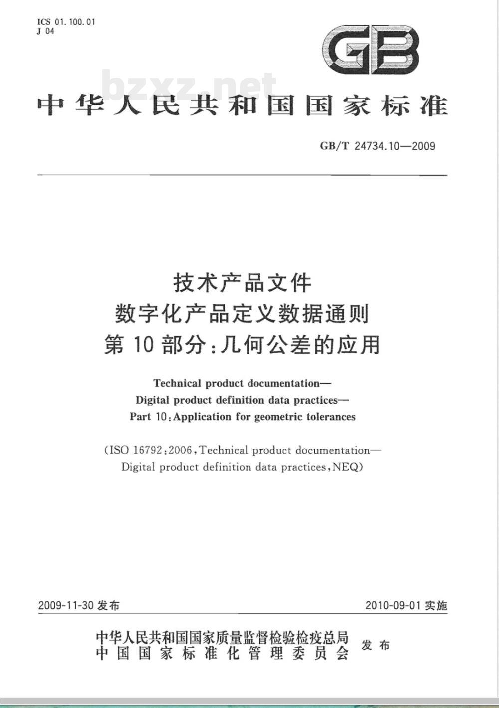 GB/T 24734.10-2009  技术产品文件 数字化产品定义数据通则 第10部分：几何公差的应用