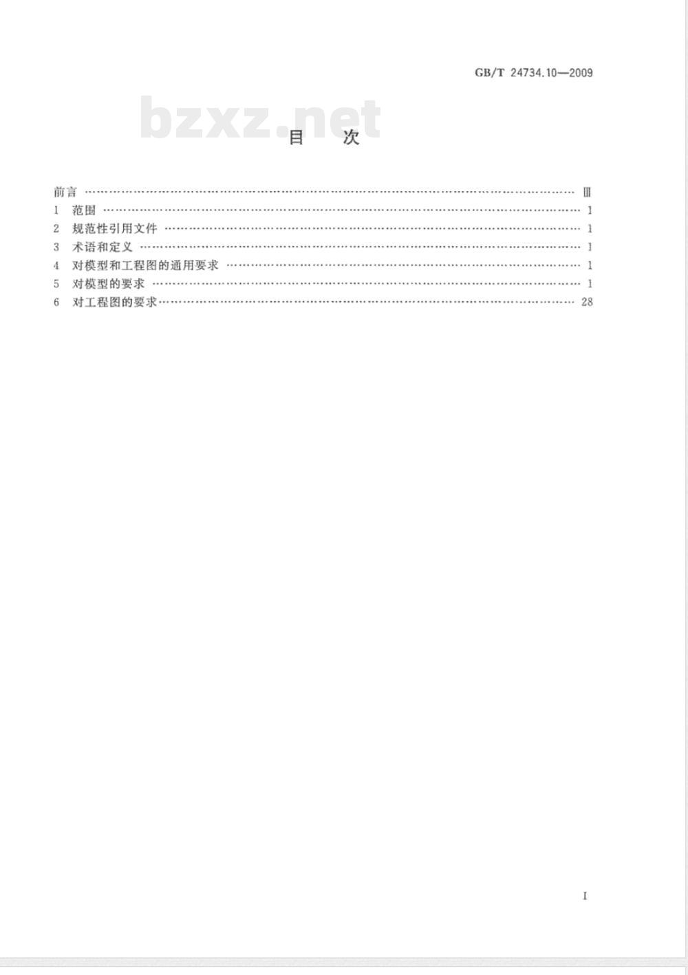 GB/T 24734.10-2009  技术产品文件 数字化产品定义数据通则 第10部分：几何公差的应用