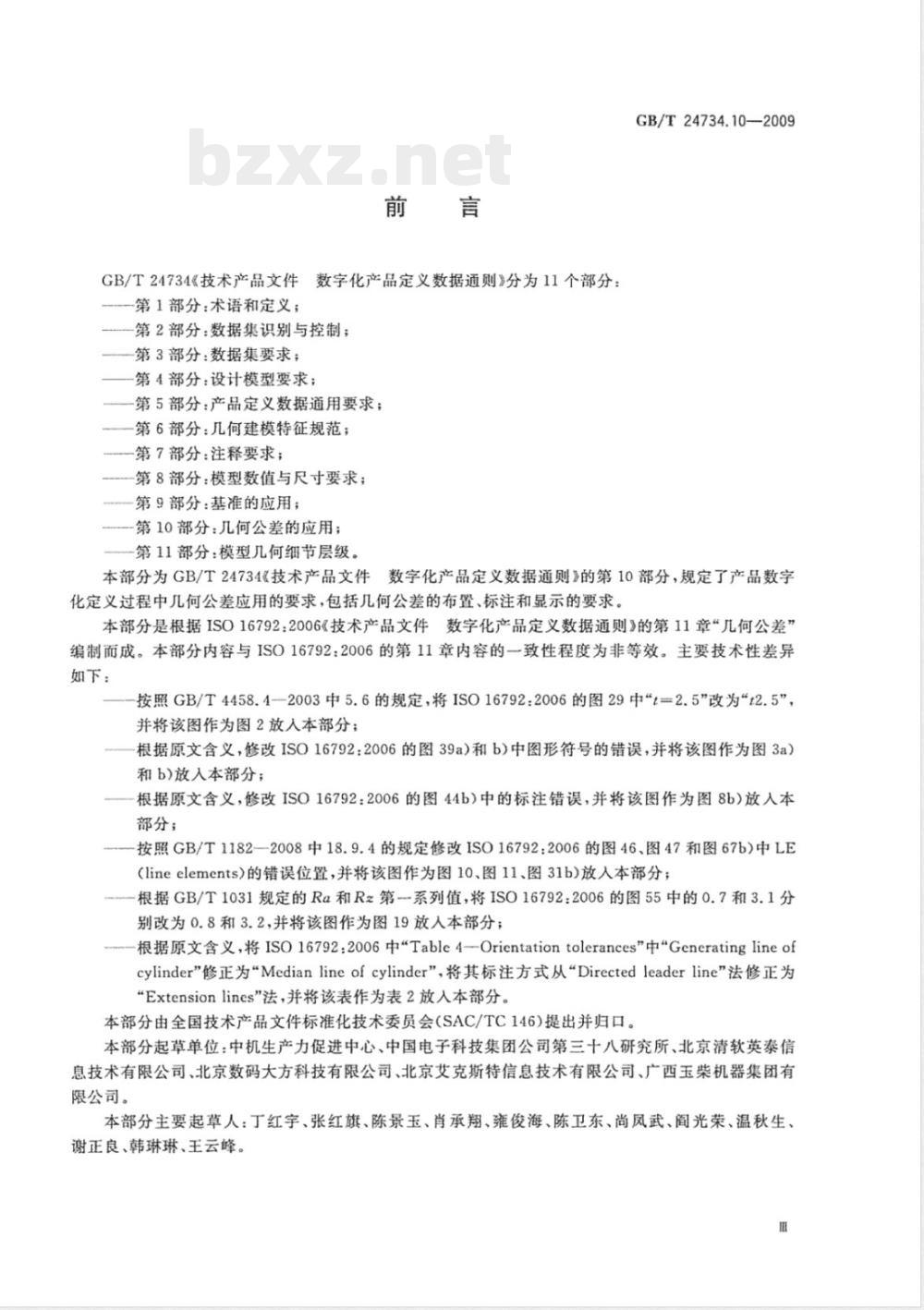 GB/T 24734.10-2009  技术产品文件 数字化产品定义数据通则 第10部分：几何公差的应用