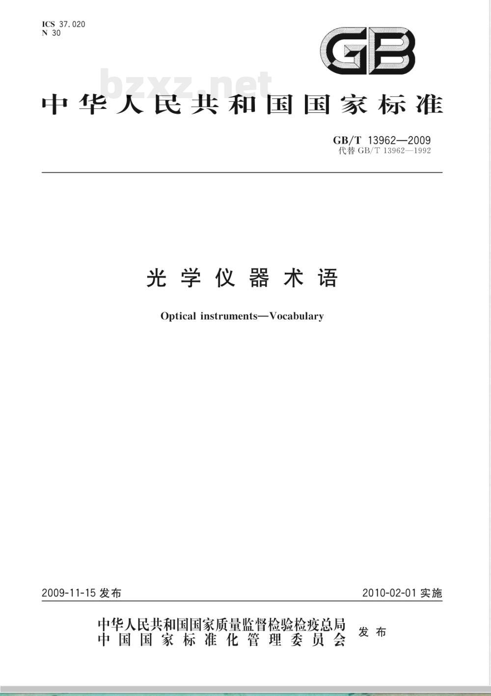 GB/T 13962-2009 光学仪器术语