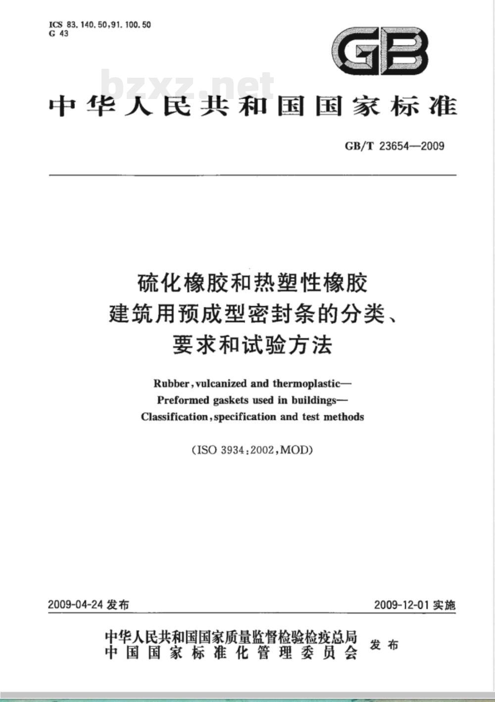 GB/T 23654-2009 硫化橡胶和热塑性橡胶 建筑用预成型密封条的分类、要求和试验方法