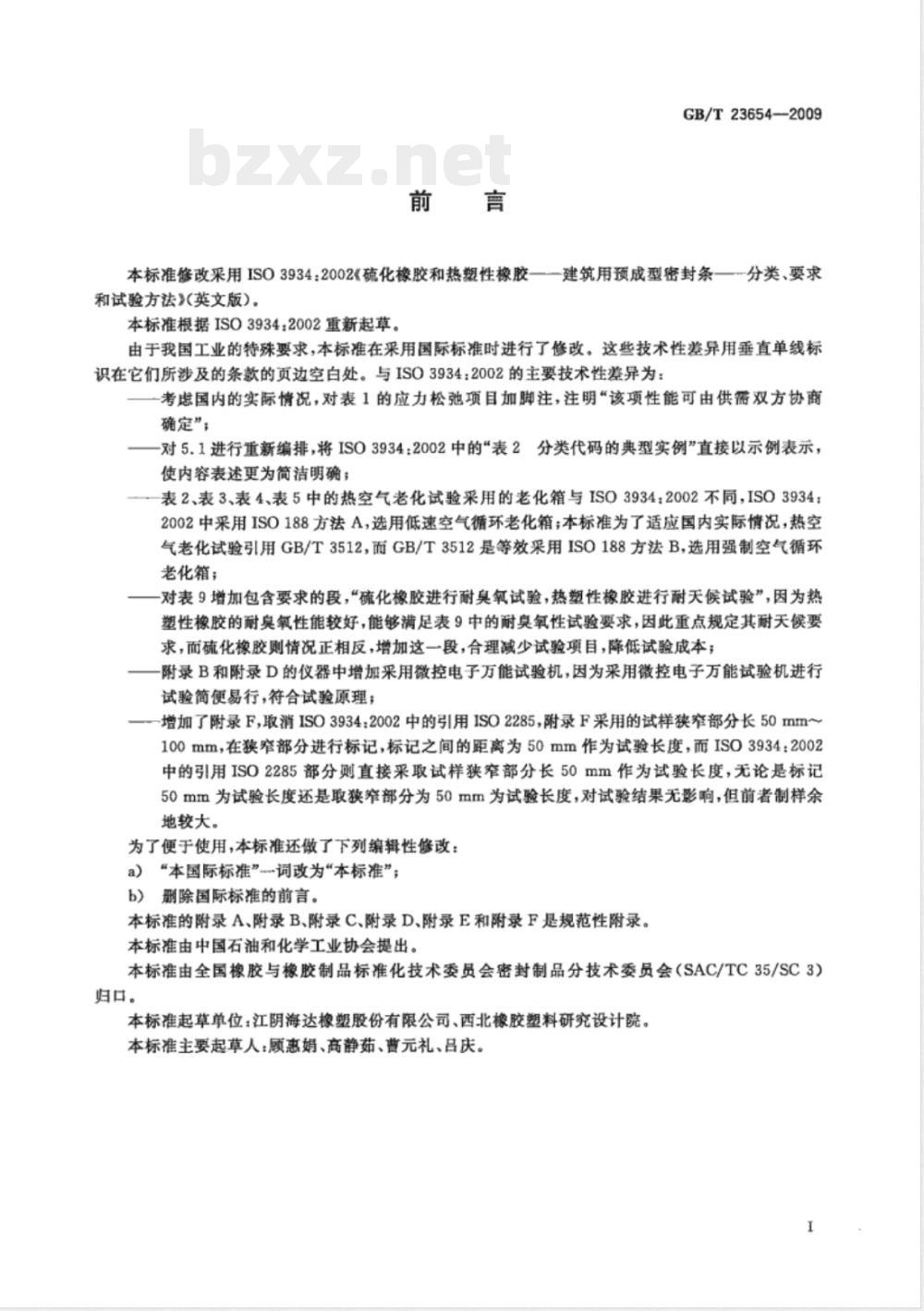 GB/T 23654-2009 硫化橡胶和热塑性橡胶 建筑用预成型密封条的分类、要求和试验方法