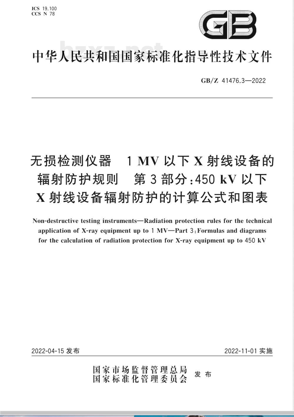 GB/Z 41476.3-2022无损检测仪器 1MV以下X射线设备的辐射防护规则 第3部分：450kV以下X射线设备辐射防护的计算公式和图表 