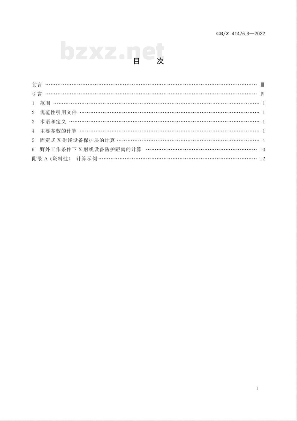 GB/Z 41476.3-2022无损检测仪器 1MV以下X射线设备的辐射防护规则 第3部分：450kV以下X射线设备辐射防护的计算公式和图表 