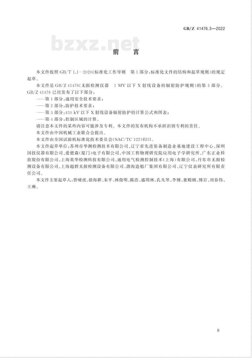 GB/Z 41476.3-2022无损检测仪器 1MV以下X射线设备的辐射防护规则 第3部分：450kV以下X射线设备辐射防护的计算公式和图表 
